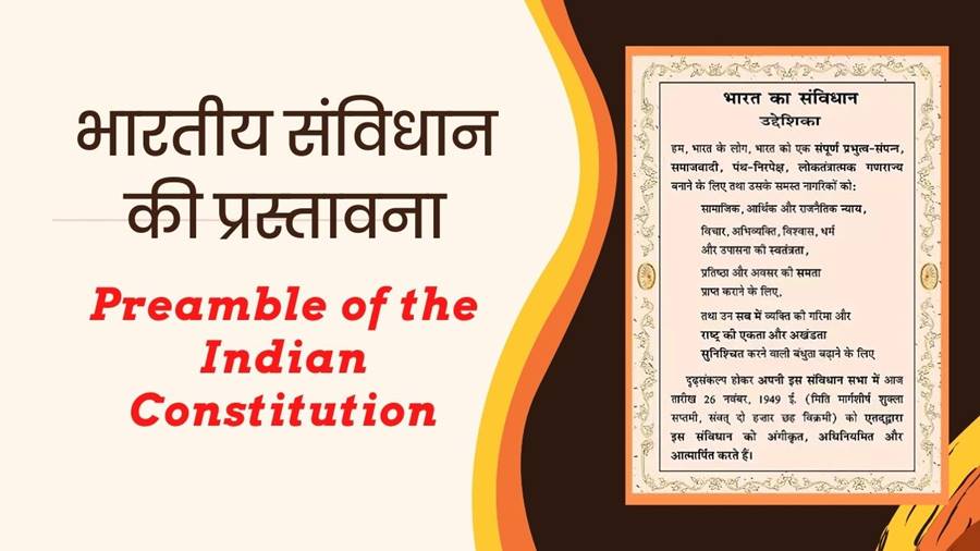 भारतीय संविधान की प्रस्तावना Notes PDF
