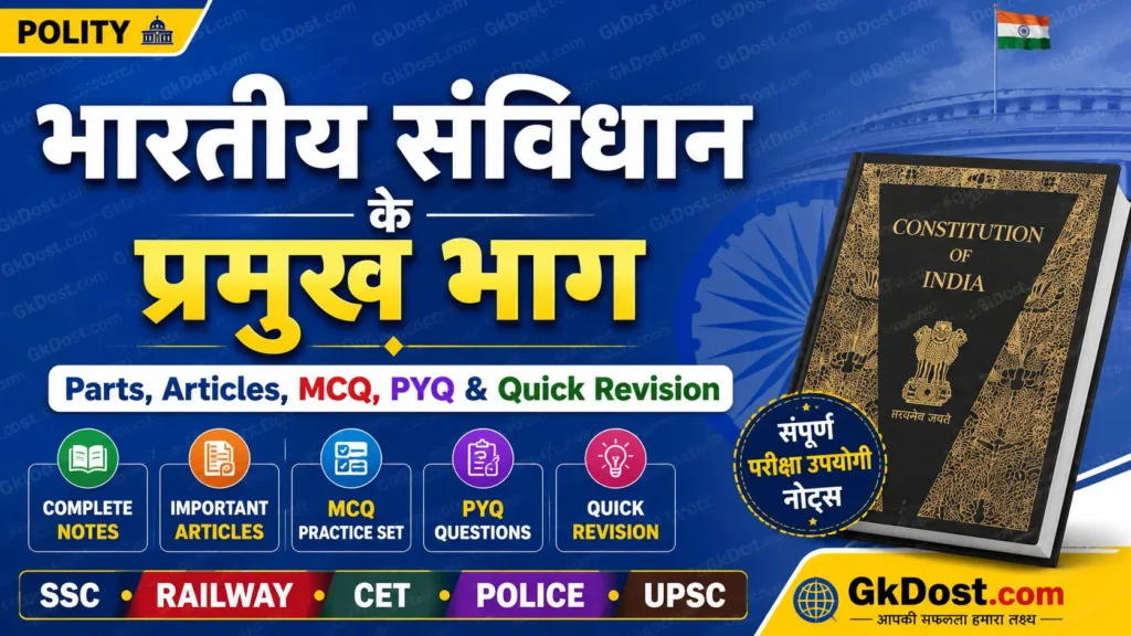 भारतीय संविधान के प्रमुख भाग Notes PDF in Hindi | भाग, अनुच्छेद, MCQ, PYQ