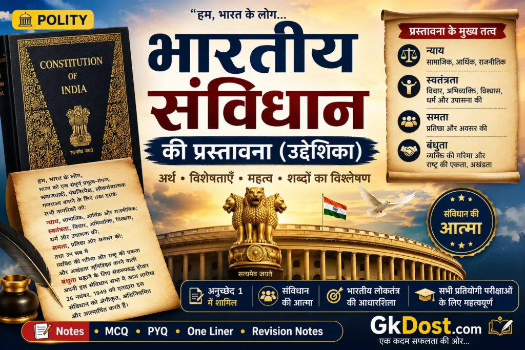 भारतीय संविधान की प्रस्तावना (उद्देशिका) Notes PDF | अर्थ, विशेषताएँ, उद्देश्य, MCQ एवं PYQ