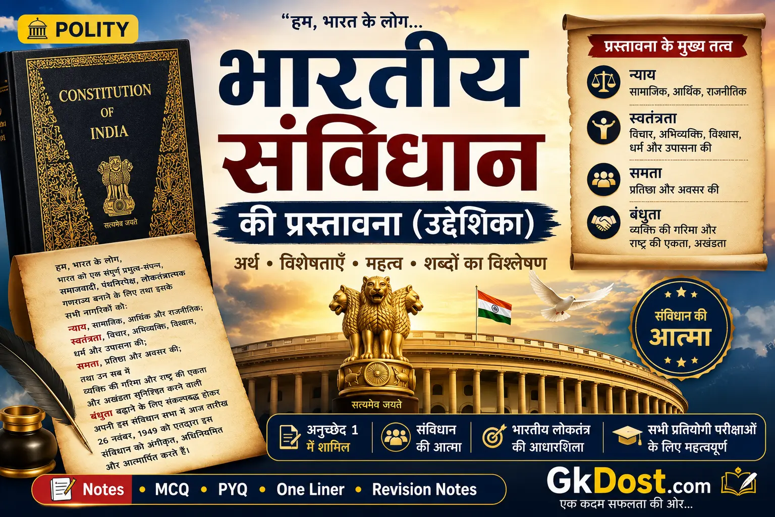 भारतीय संविधान की प्रस्तावना (उद्देशिका) Notes PDF | अर्थ, विशेषताएँ, उद्देश्य, MCQ एवं PYQ