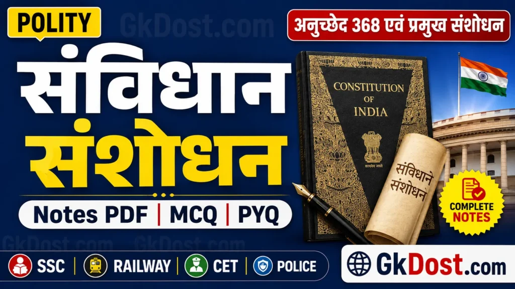 संविधान संशोधन Notes PDF, MCQ, PYQ | अनुच्छेद 368 एवं प्रमुख संशोधन