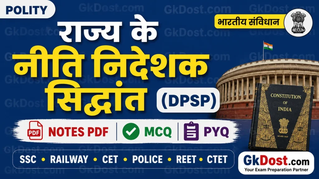 राज्य के नीति निदेशक सिद्धांत Notes PDF, MCQ एवं महत्वपूर्ण प्रश्न