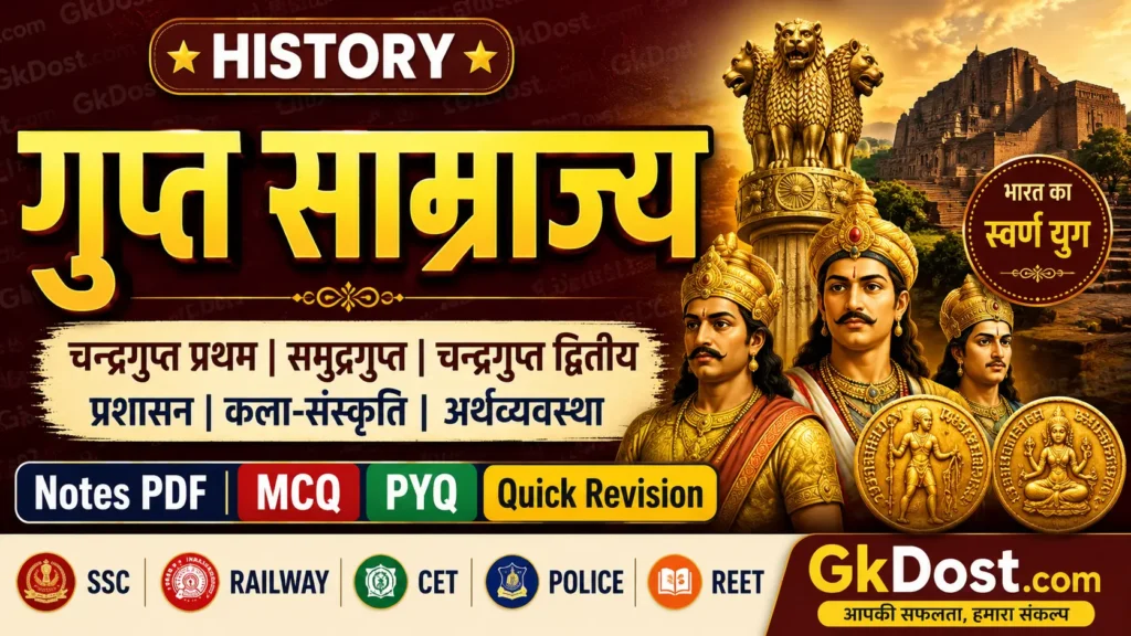 गुप्त साम्राज्य Notes PDF, MCQ एवं महत्वपूर्ण प्रश्न