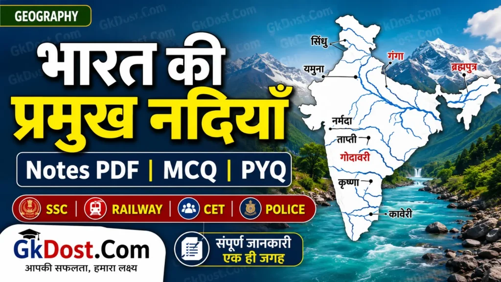 भारत की प्रमुख नदियाँ Notes PDF, MCQ, PYQ, गंगा, ब्रह्मपुत्र, गोदावरी, नर्मदा एवं भारतीय नदी तंत्र