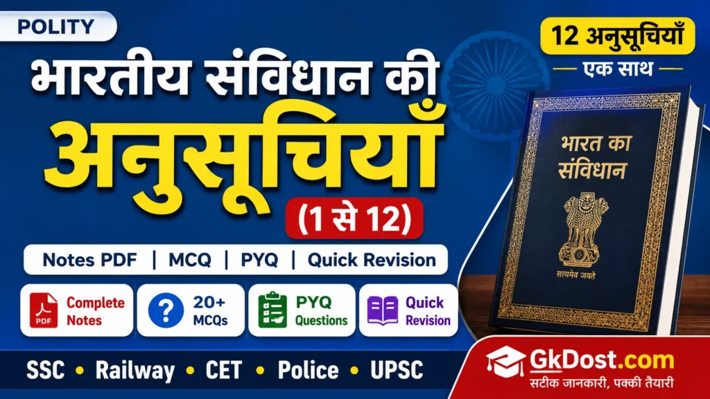 भारतीय संविधान की अनुसूचियाँ (1 से 12) Notes PDF, MCQ एवं महत्वपूर्ण प्रश्न