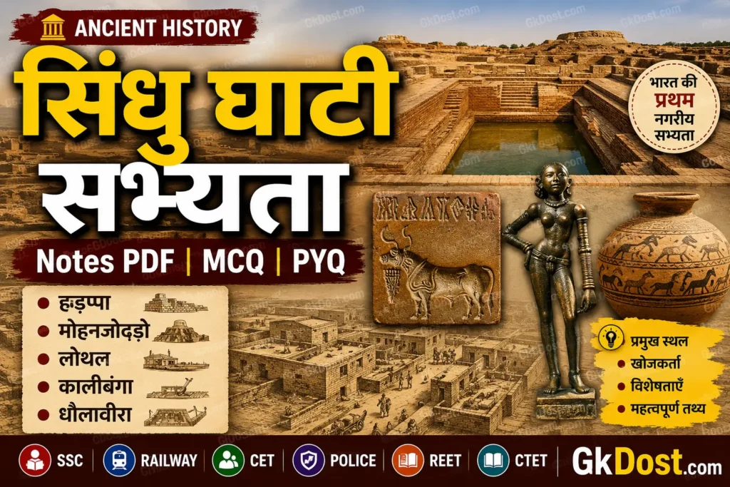 सिंधु घाटी सभ्यता Notes PDF, MCQ, PYQ | हड़प्पा सभ्यता सम्पूर्ण नोट्स