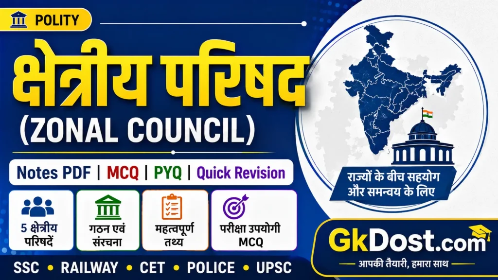 क्षेत्रीय परिषद Notes in Hindi | Zonal Council MCQ, PYQ एवं महत्वपूर्ण तथ्य