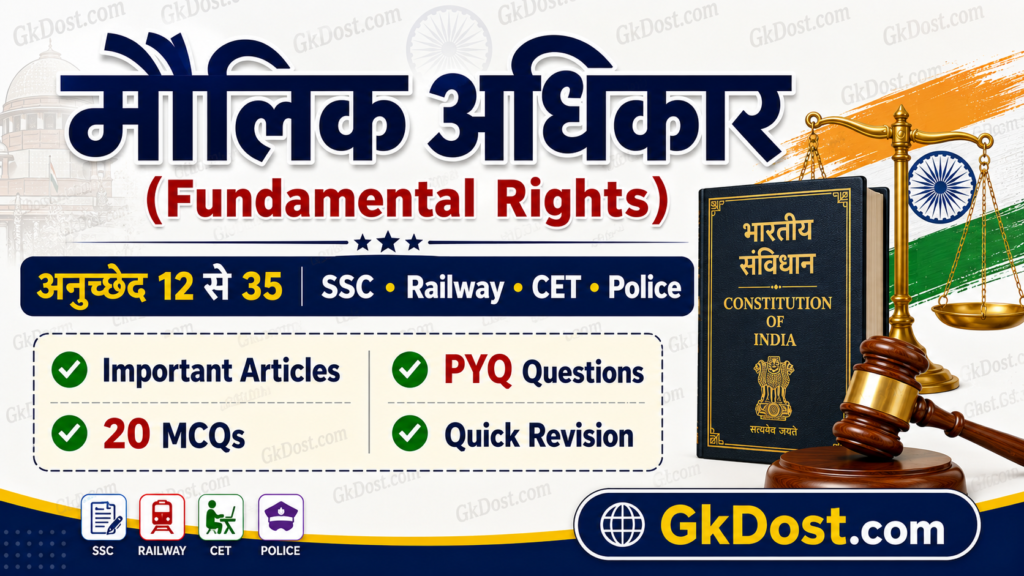 मौलिक अधिकार (Fundamental Rights) Notes PDF in Hindi | अनुच्छेद 12 से 35 | SSC Railway CET Police