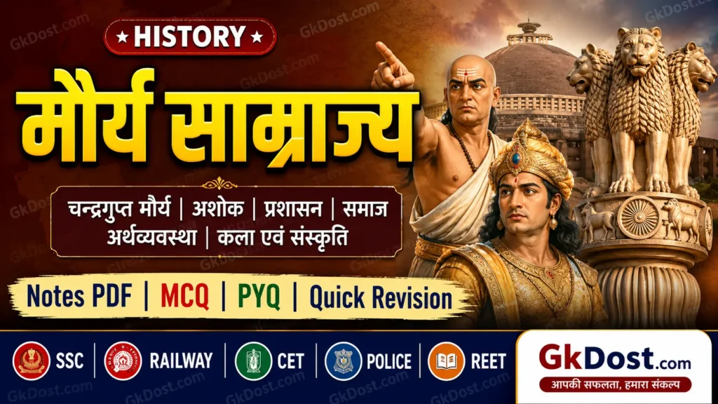 मौर्य साम्राज्य Notes PDF, MCQ एवं महत्वपूर्ण प्रश्न