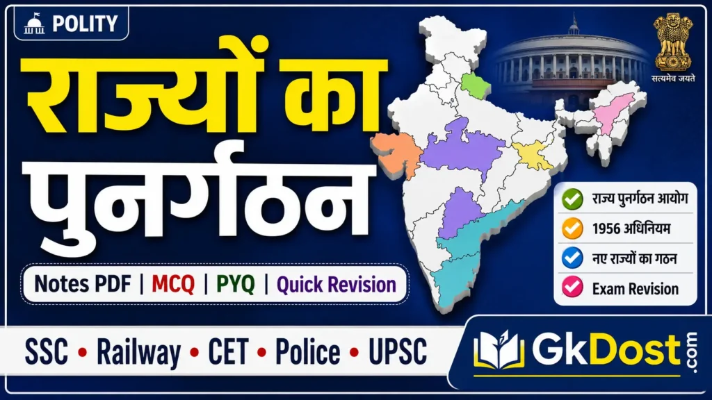 राज्यों का पुनर्गठन Notes in Hindi | राज्य पुनर्गठन आयोग, MCQ एवं PYQ