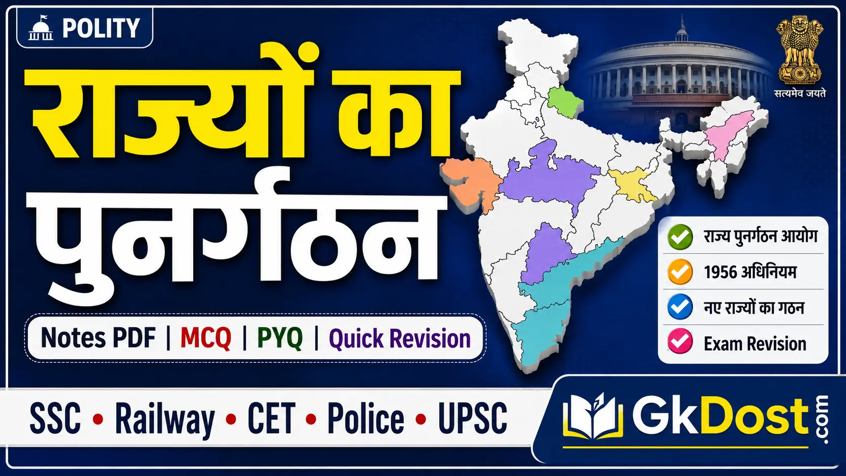 राज्यों का पुनर्गठन Notes in Hindi | राज्य पुनर्गठन आयोग, MCQ एवं PYQ