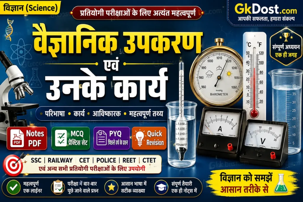 वैज्ञानिक उपकरण एवं उनके कार्य Notes PDF MCQ PYQ