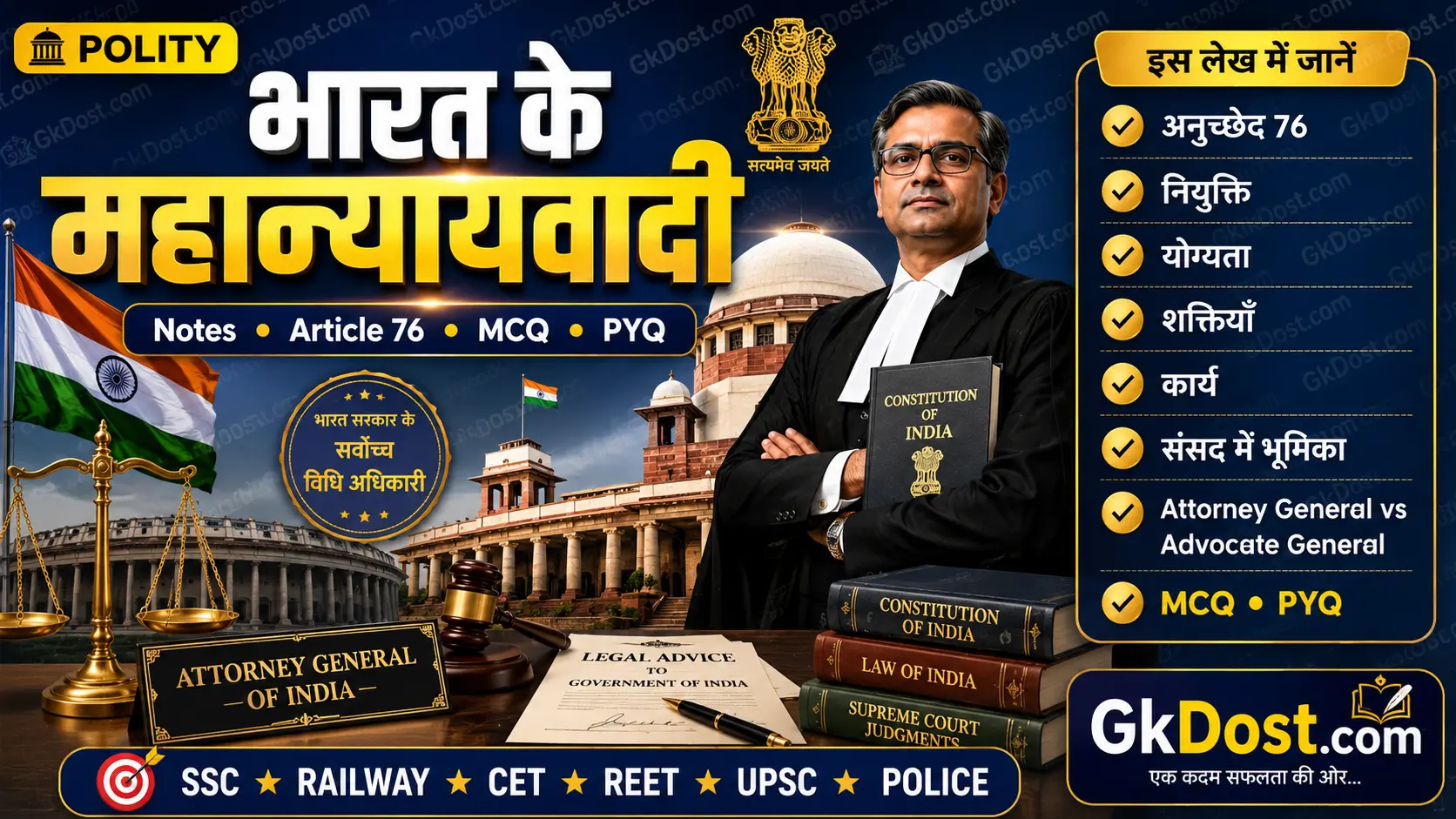 भारत के महान्यायवादी Notes | अनुच्छेद 76, नियुक्ति, शक्तियाँ, कार्य, MCQ एवं PYQ