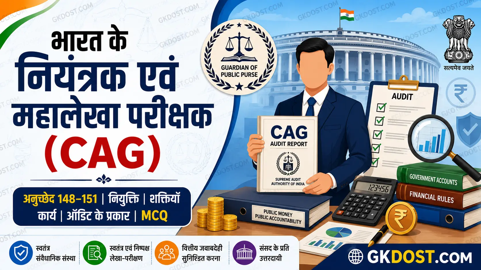 भारत के नियंत्रक एवं महालेखा परीक्षक (CAG) Notes in Hindi