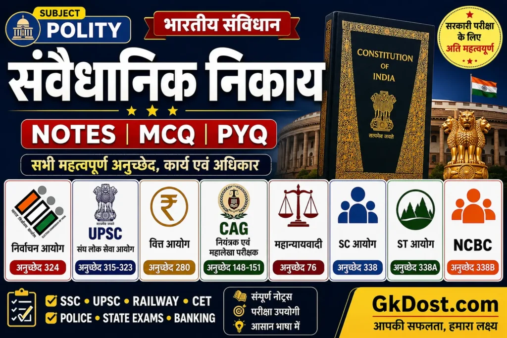 संवैधानिक निकाय Notes in Hindi | MCQ, PYQ एवं महत्वपूर्ण अनुच्छेद
