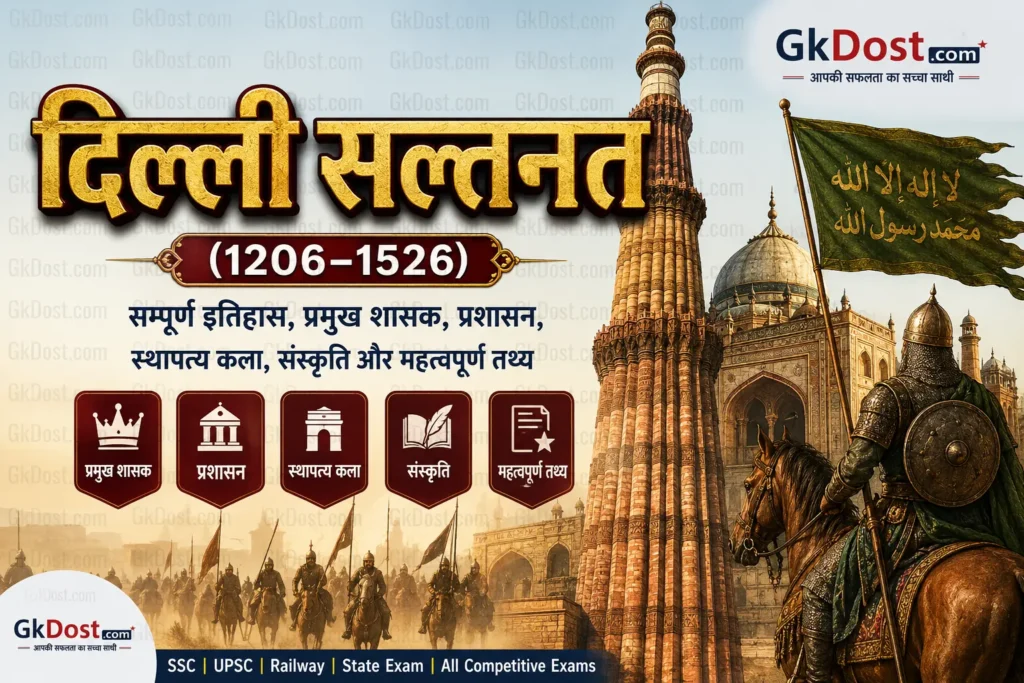 दिल्ली सल्तनत (1206–1526) Notes PDF, प्रमुख शासक, प्रशासन, MCQ एवं महत्वपूर्ण प्रश्न