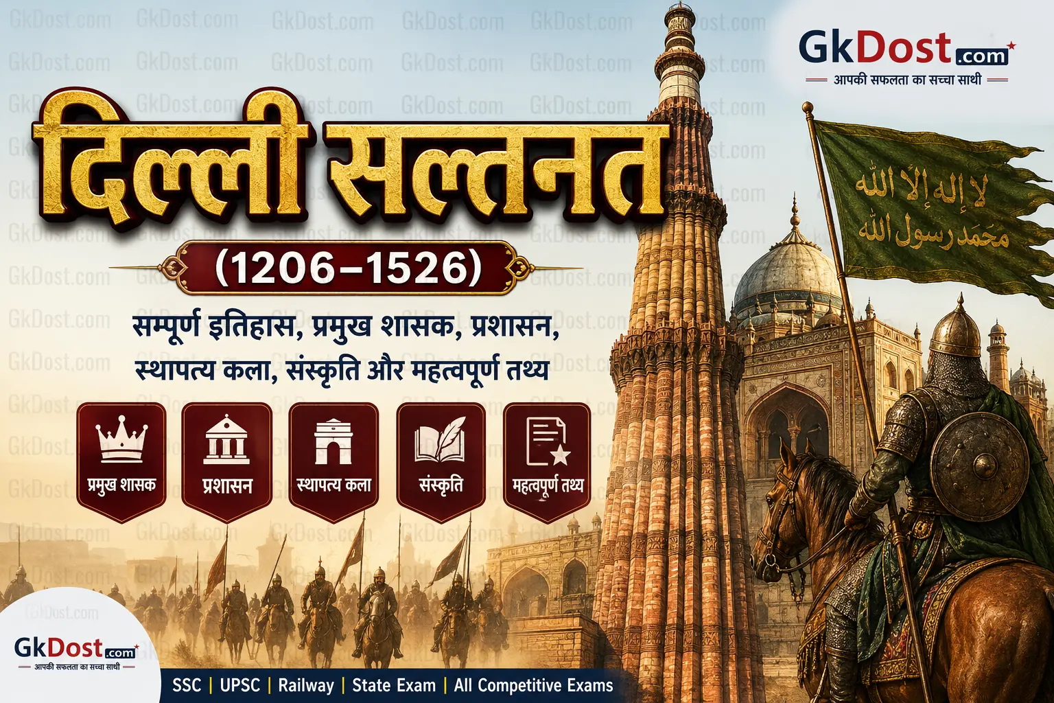 दिल्ली सल्तनत (1206–1526) Notes PDF, प्रमुख शासक, प्रशासन, MCQ एवं महत्वपूर्ण प्रश्न