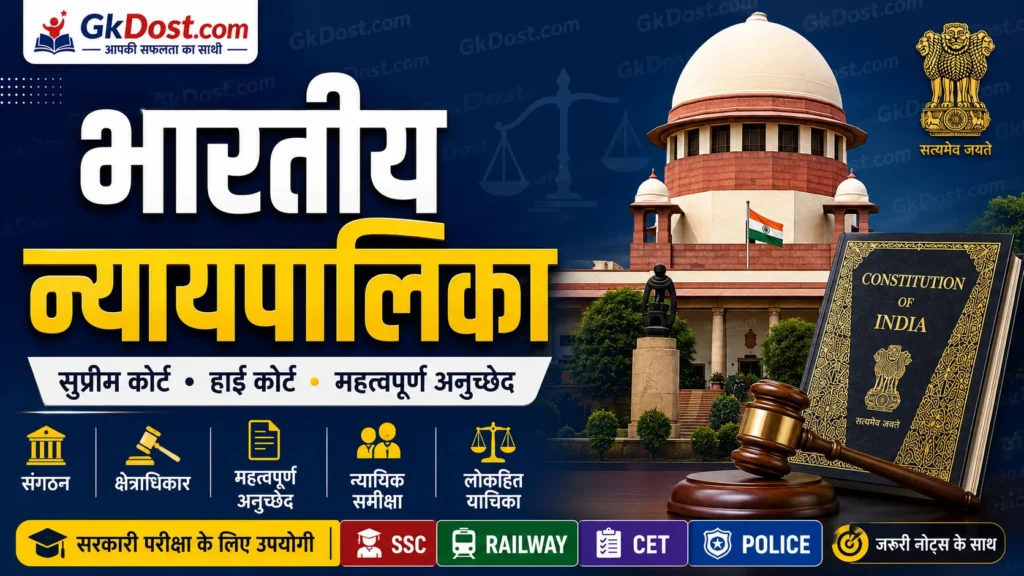 भारतीय न्यायपालिका Notes in Hindi | संरचना, कार्य, अनुच्छेद, MCQ एवं PYQ