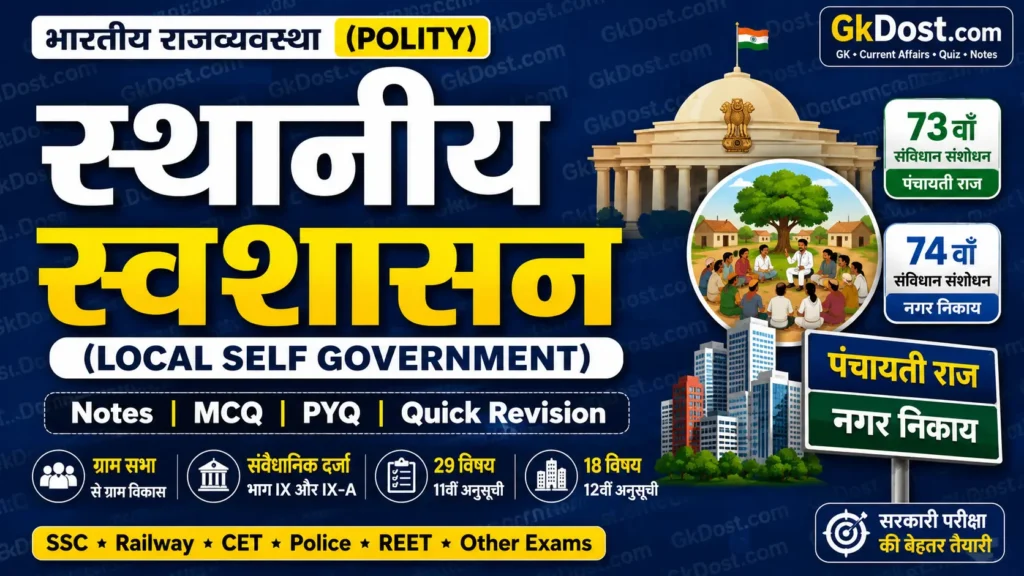 स्थानीय स्वशासन (Local Self Government) Notes in Hindi | पंचायती राज, नगर निकाय, MCQ, PYQ