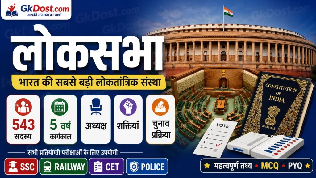 लोकसभा Notes in Hindi | गठन, सदस्य, शक्तियाँ, अध्यक्ष, MCQ, PYQ
