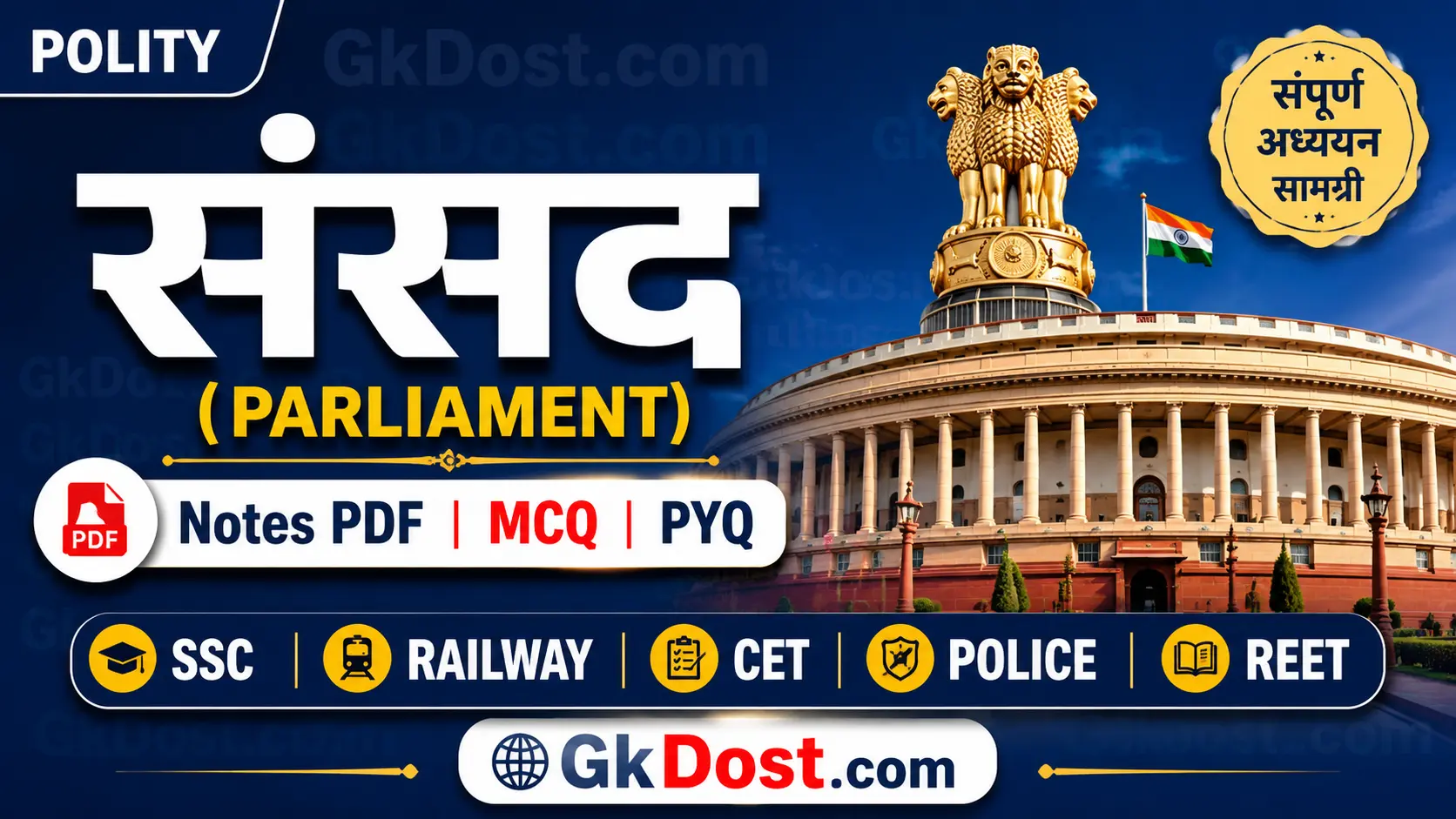 संसद (Parliament) Notes PDF, MCQ एवं महत्वपूर्ण प्रश्न