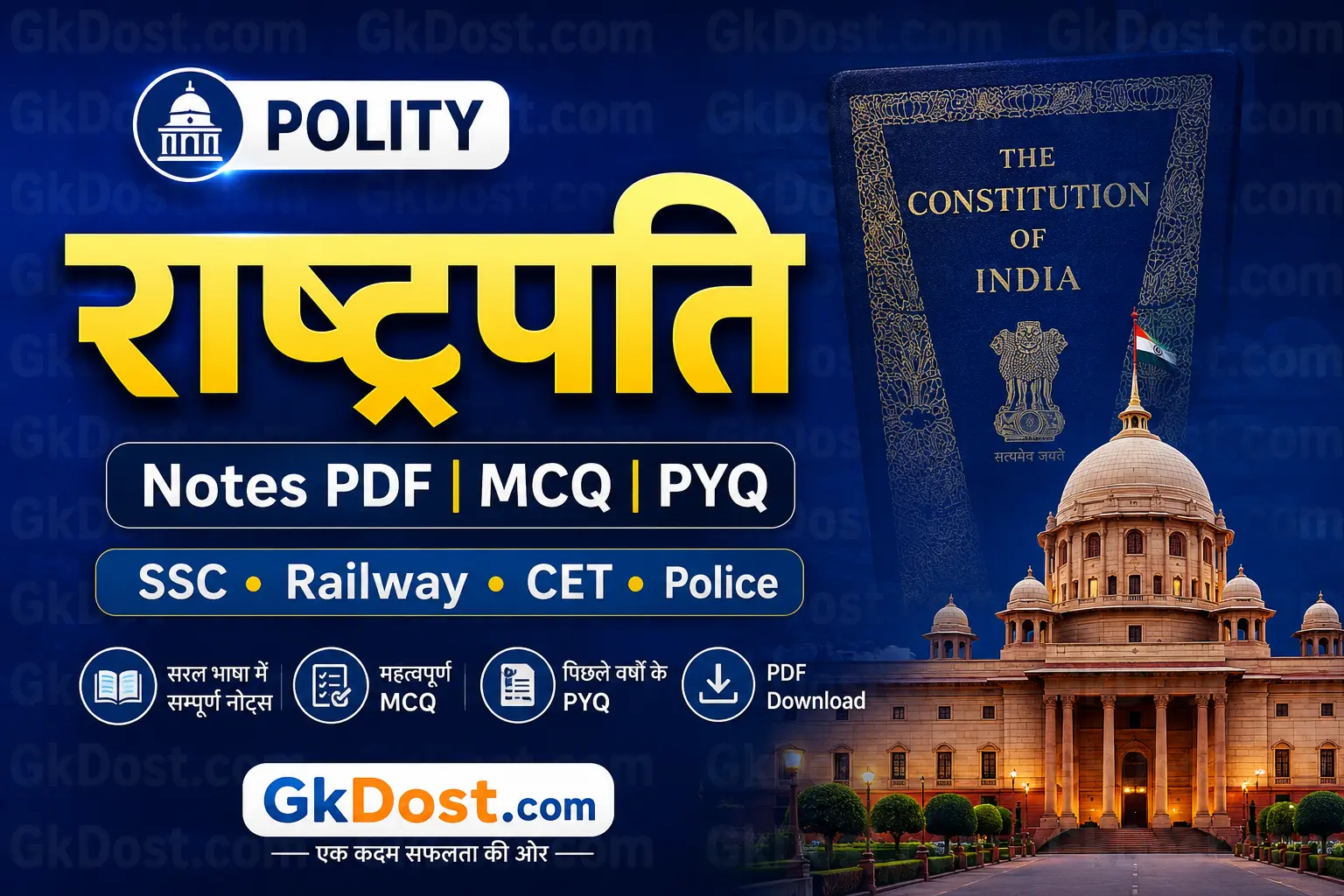 राष्ट्रपति Notes PDF, अनुच्छेद 52-62, चुनाव, शक्तियाँ, कार्यकाल, MCQ एवं PYQ
