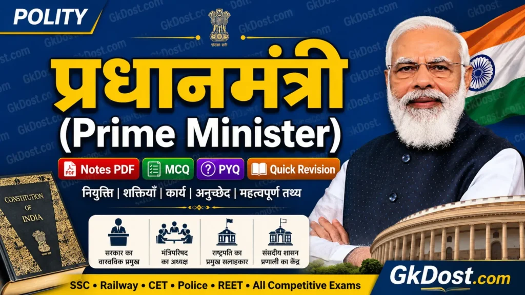 प्रधानमंत्री (Prime Minister) Notes PDF | शक्तियाँ, कार्य, अनुच्छेद, MCQ एवं PYQ