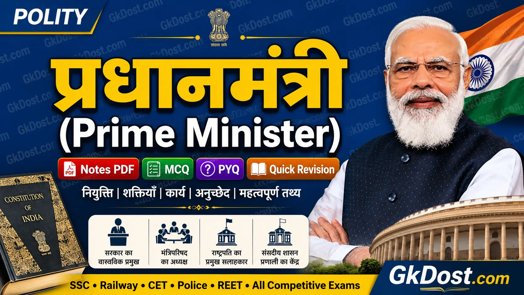 प्रधानमंत्री (Prime Minister) Notes PDF | शक्तियाँ, कार्य, अनुच्छेद, MCQ एवं PYQ