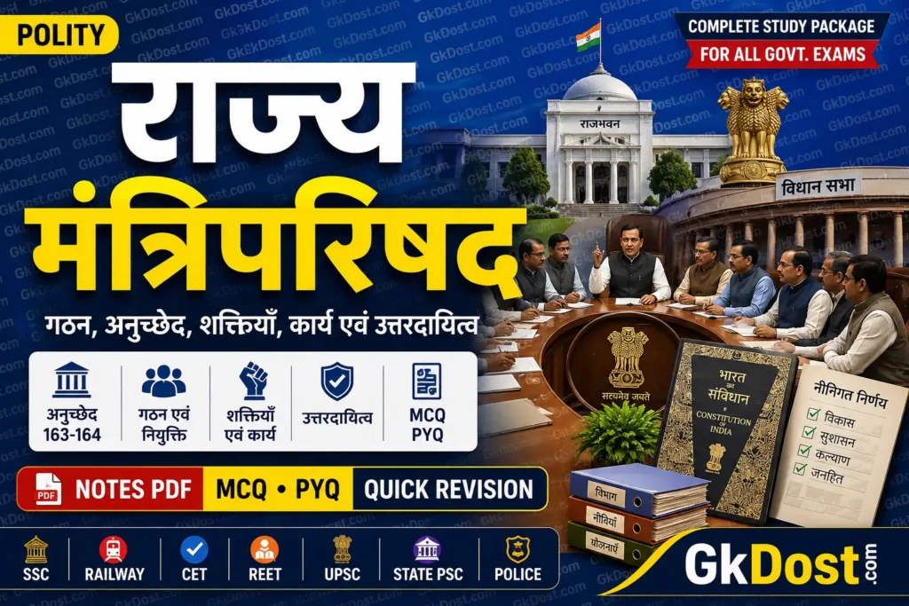 राज्य मंत्रिपरिषद Notes: अनुच्छेद 163-164, शक्तियाँ, कार्य, MCQ