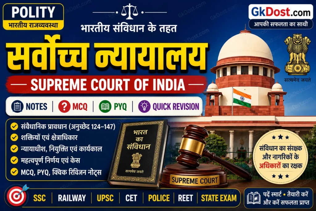 सर्वोच्च न्यायालय Notes in Hindi | अनुच्छेद 124–147, शक्तियाँ, क्षेत्राधिकार, MCQ एवं PYQ